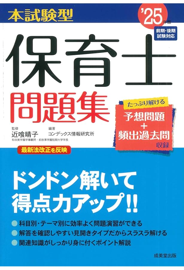 Amazon.co.jp: スピード合格!保育士要点まとめ'25年版 (2025年版) : 近