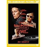 スリー・ビルボード [DVD]