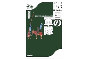 戦国の軍隊　現代軍事学から見た戦国大名の軍勢