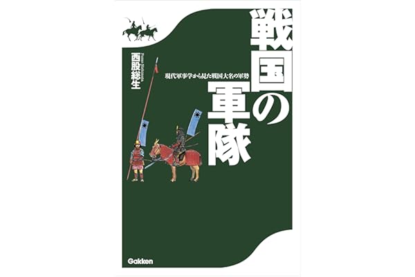 戦国の軍隊　現代軍事学から見た戦国大名の軍勢