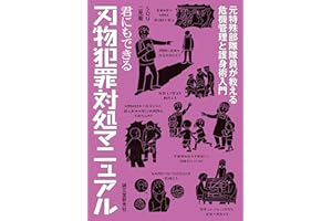 君にもできる刃物犯罪対処マニュアル：元特殊部隊隊員が教える危機管理と護身術入門