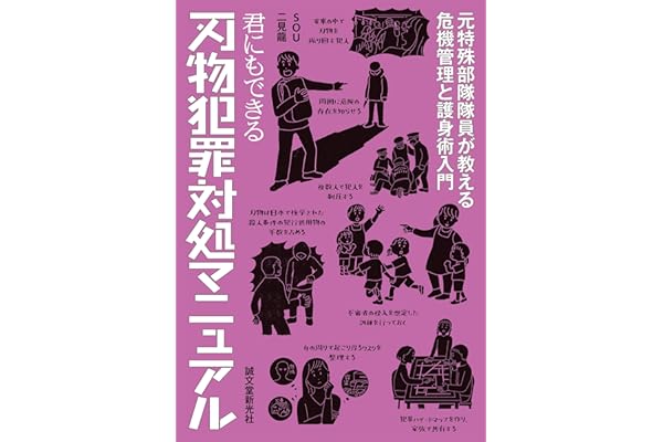 君にもできる刃物犯罪対処マニュアル：元特殊部隊隊員が教える危機管理と護身術入門