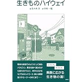 生きものハイウェイ