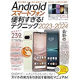 Androidスマートフォン便利すぎる！テクニック2023-2024（隠れた便利機能、正しい設定、ベストアプリが満載）