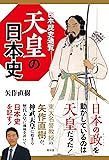 日本歴史通覧 天皇の日本史