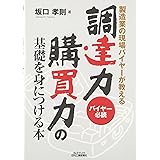製造業の現場バイヤーが教える調達力・購買力の基礎を身につける本―バイヤー必読
