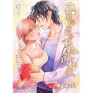 泉教授の淫らな動物行動学-閉鎖空間におけるオスのアブノーマルな性愛行動-(1) (大人の恋愛バイブル)の表紙