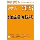 地域経済総覧 2023年版 (週刊東洋経済臨増 DBシリーズ)