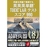 英語を英語で理解する 英英英単語® TOEIC® L&Rテスト スコア990 (英英英単語シリーズ)
