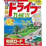 るるぶドライブ九州ベストコース'24 (るるぶ情報版)