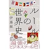 ルールの世界史 (日本経済新聞出版)