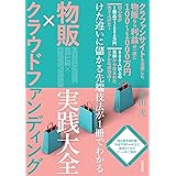 物販×クラウドファンディング 実践大全―けた違いに儲かる先端技法が1冊でわかる