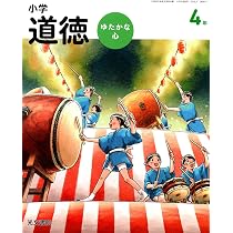 小学道徳 ゆたかな心 5年 [道徳 517] | 加藤 宣行, 土田 雄一, ほか54