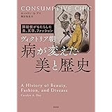 ヴィクトリア朝 病が変えた美と歴史:肺結核がもたらした美、文学、ファッション