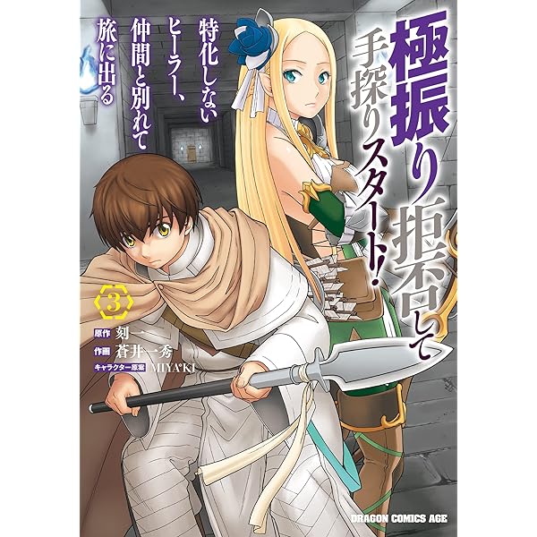 極振り拒否して手探りスタート 特化しないヒーラー 仲間と別れて旅に出る 3 ドラゴンコミックスエイジ 蒼井 一秀 刻一 Miya Ki 本 通販 Amazon