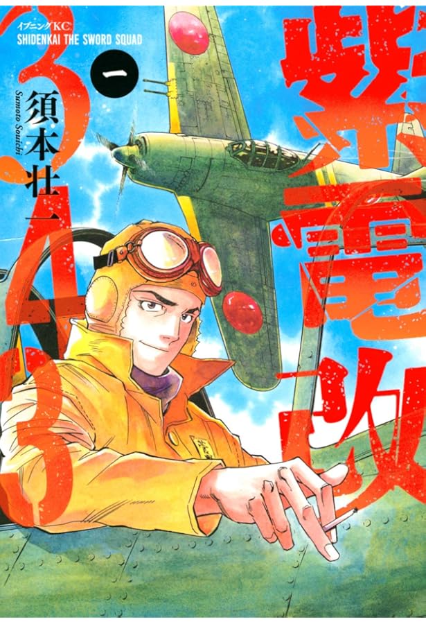 紫電改343 全9巻セット 全巻初版 須本壮一 講談社 イブニングKC 紫電改343 9冊セット 紫電改343（9）』（須本 壮一）｜講談社