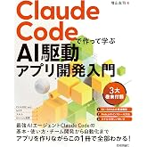 Claude Codeで作って学ぶ AI駆動アプリ開発入門