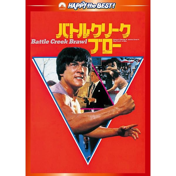 Amazon.co.jp: 香港発活劇エクスプレス 大福星 デジタル・リマスター版