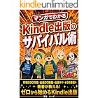 マンガでわかる Kindle出版のサバイバル術: 印税500万超・出版30冊超・出版サポート80冊超の著者が送るゼロから始める副業作家の生存戦略〜月10万を目指す！Kindle出版で人生を変えた三日坊主の物語〜【漫画】【副業】【初心者】【在宅副業】 