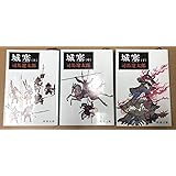 城塞 上・中・下 全3巻完結セット (新潮文庫)