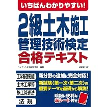 いちばんわかりやすい!2級土木施工管理技術検定 合格テキスト | コン