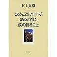 走ることについて語るときに僕の語ること (文春文庫 む 5-10)