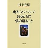 走ることについて語るときに僕の語ること (文春文庫 む 5-10)