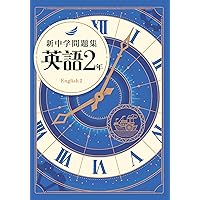 新中学問題集 ２年 地理Ⅱ 歴史Ⅱ 理科２　３冊セット 解答と解説付　中２ Amazon | 発送 新中学問題集 理社セット 2年 理科2地理Ⅱ歴史