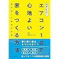図解でわかる! エアコン1台で心地よい家をつくる方法 現行省エネ基準対応版