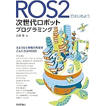 改訂新版 ROS 2ではじめよう 次世代ロボットプログラミング?ロボットアプリケーション開発のための基礎から実践まで／近藤 豊 Amazon.co.jp: 改訂新版 ROS 2ではじめよう 次世代ロボット