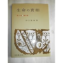 生命の實相 第7巻 頭注版 生活篇 | 谷口 雅春 |本 | 通販 | Amazon