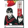 六番目の小夜子 (新価格) [DVD]