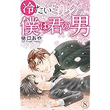冷たいミルク 僕は君の男 8 (素敵なロマンス)