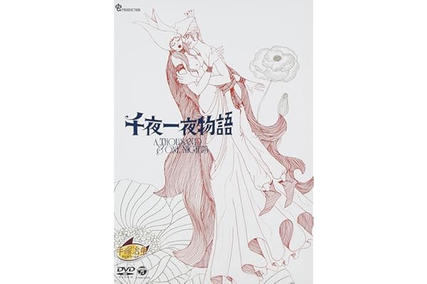 千夜一夜物語 [DVD]