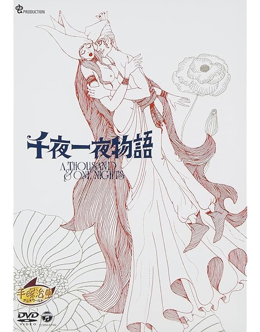 Amazon.co.jp: 虫プロ・アニメラマ DVD-BOX (千夜一夜物語