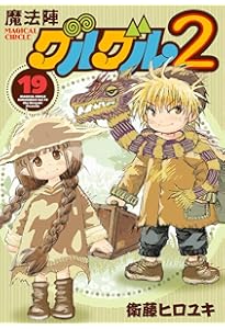 Amazon.co.jp: 魔法陣グルグル2(20) (ガンガンコミックスONLINE