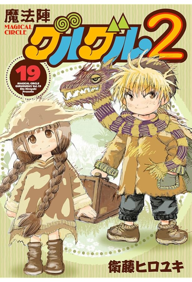 魔法陣グルグル2 コミック 1-18巻セット |本 | 通販 | Amazon