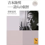 再発見　日本の哲学　吉本隆明　詩人の叡智 (講談社学術文庫)