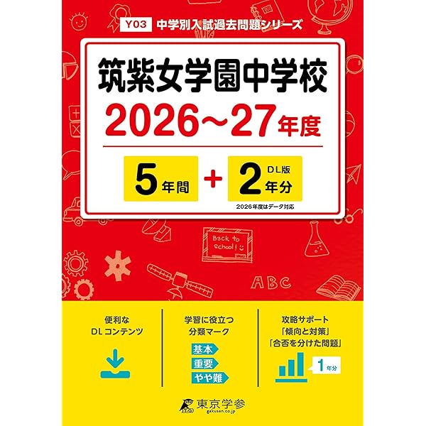 有名中学入試問題集 5年分 最新版 ＞ 西南学院中学校 2026年度版 【 過去問 5+2年分 】 西南学院