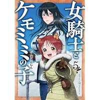 Amazon.co.jp: 女騎士とケモミミの子 7 (バンチコミックス) : たーぼ
