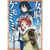 Amazon.co.jp: 女騎士とケモミミの子 5 (バンチコミックス) : たーぼ