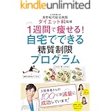 1週間で痩せる自宅でできる糖質制限プログラム