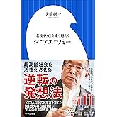 シニアエコノミー ~「老後不安」を乗り越える~(小学館新書)
