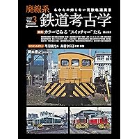 廃線系鉄道考古学Vol.4 (イカロス・ムック) | 岡本憲之 監修 |本