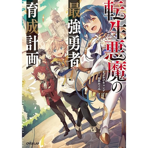 Amazon.co.jp: 転生悪魔の最強勇者育成計画 3 (オーバーラップ