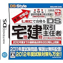 宅建のDVD Amazon | 本気(マジ)で学ぶLECで合格(うか)る DS宅地建物取引
