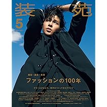 装苑 2023年 5月号 | 『装苑』編集部 |本 | 通販 | Amazon