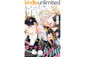 オメガの掟 (ザ オメガバース プロジェクト コミックス)