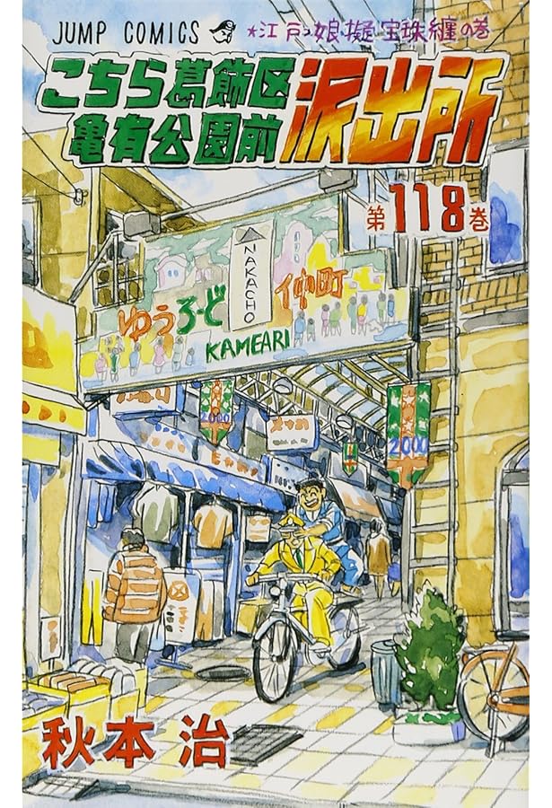 人気マンガ(こちら葛飾区亀有公園前派出所　1巻～120巻迄)のセット こちら葛飾区亀有公園前派出所 120 (ジャンプコミックス) | 秋本 治