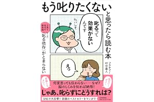 もう叱りたくないと思ったら読む本――子育て世代の新常識　マンガ〈叱る依存〉がとまらない